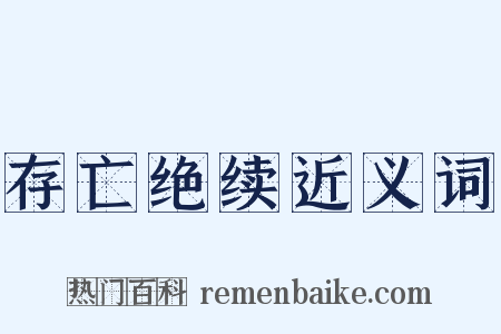 存亡绝续近义词是什么意思的图片